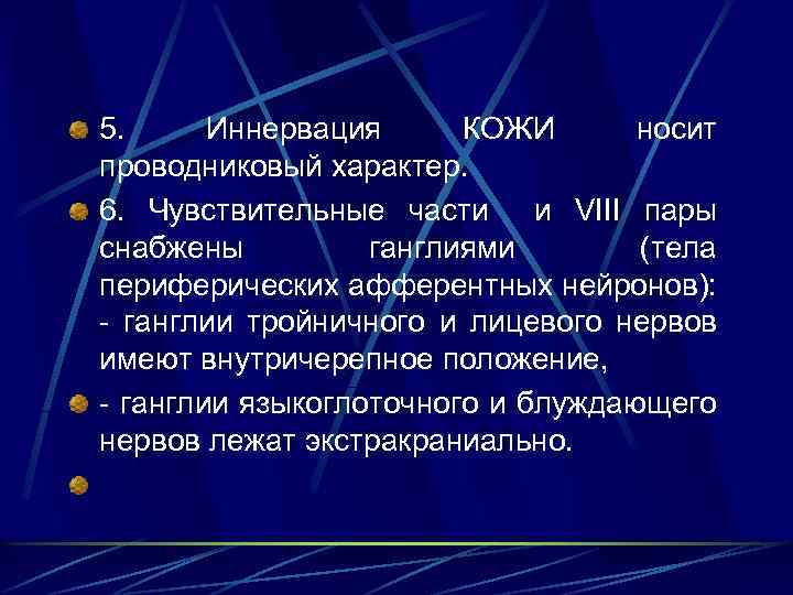 5. Иннервация КОЖИ носит проводниковый характер. 6. Чувствительные части и VIII пары снабжены ганглиями