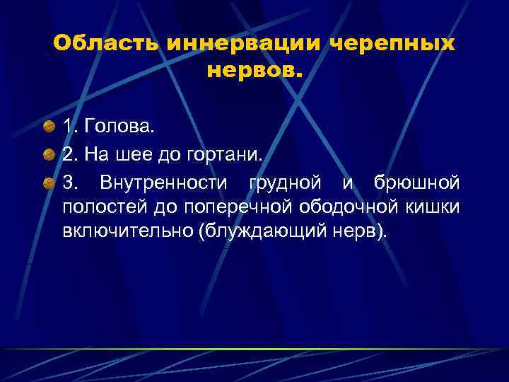Область иннервации черепных нервов. 1. Голова. 2. На шее до гортани. 3. Внутренности грудной