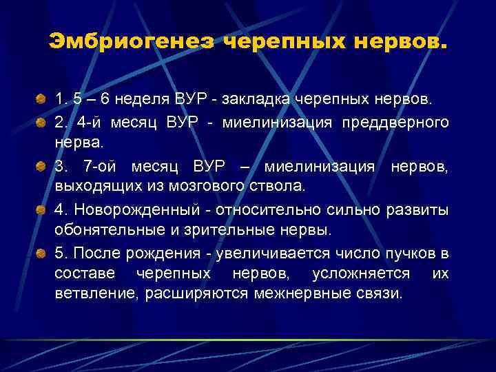 Эмбриогенез черепных нервов. 1. 5 – 6 неделя ВУР - закладка черепных нервов. 2.