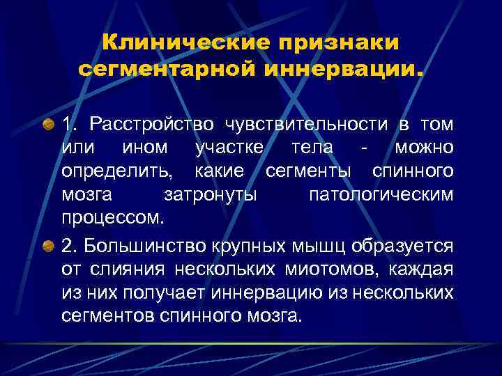 Клинические признаки сегментарной иннервации. 1. Расстройство чувствительности в том или ином участке тела -