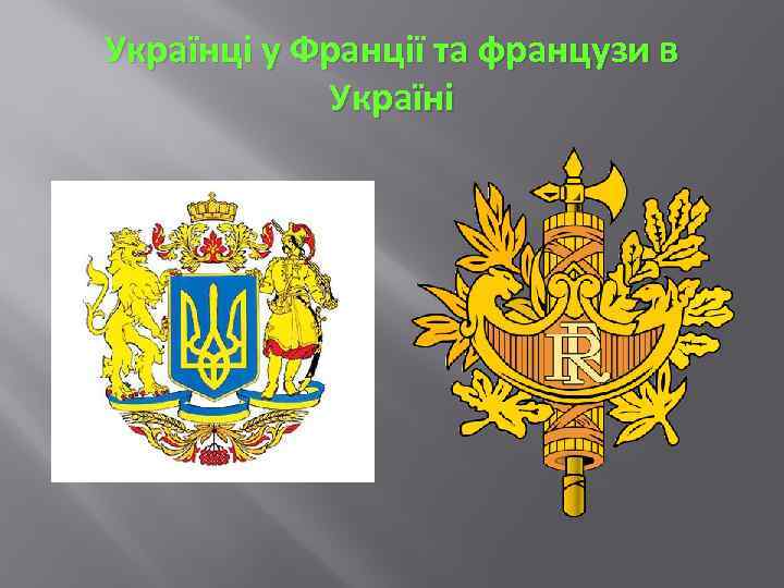 Українці у Франції та французи в Україні 