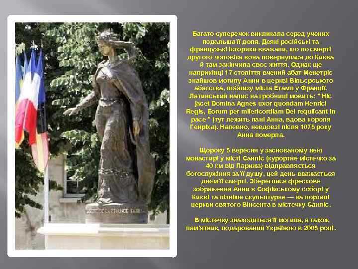 Багато суперечок викликала серед учених подальша її доля. Деякі російські та французькі історики вважали,