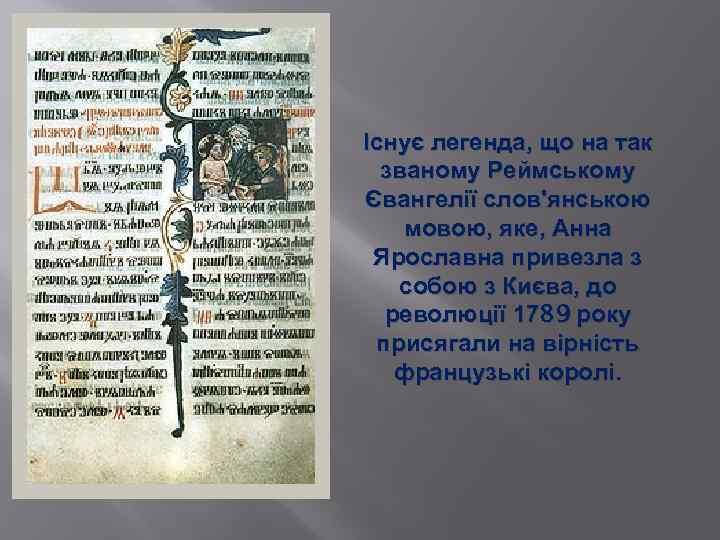 Існує легенда, що на так званому Реймському Євангелії слов'янською мовою, яке, Анна Ярославна привезла