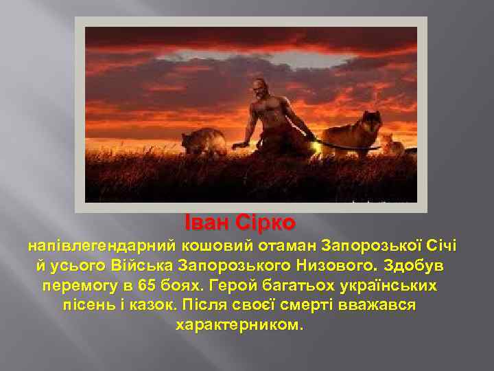 Іван Сірко напівлегендарний кошовий отаман Запорозької Січі й усього Війська Запорозького Низового. Здобув перемогу