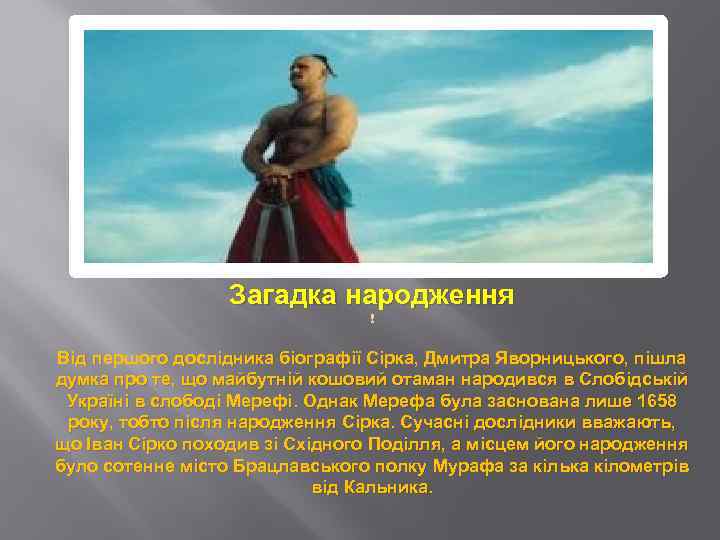 Загадка народження Від першого дослідника біографії Сірка, Дмитра Яворницького, пішла думка про те, що
