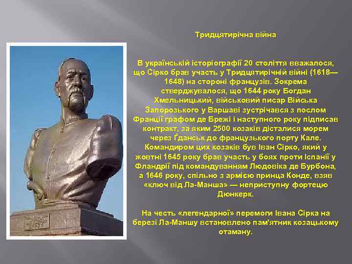 Тридцятирічна війна В українській історіографії 20 століття вважалося, що Сірко брав участь у Тридцятирічній