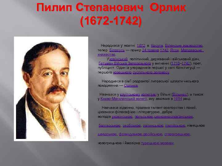 Пилип Степанович Орлик (1672 -1742) Народився у жовтні 1672 в Косута, Віленське воєводство, тепер