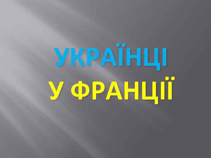 УКРАЇНЦІ У ФРАНЦІЇ 