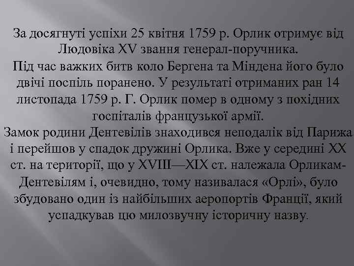 За досягнуті успіхи 25 квітня 1759 р. Орлик отримує від Людовіка XV звання генерал-поручника.
