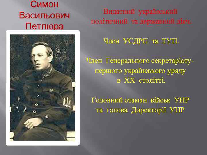 Симон Васильович Петлюра Видатний український політичний та державний діяч. Член УСДРП та ТУП. Член