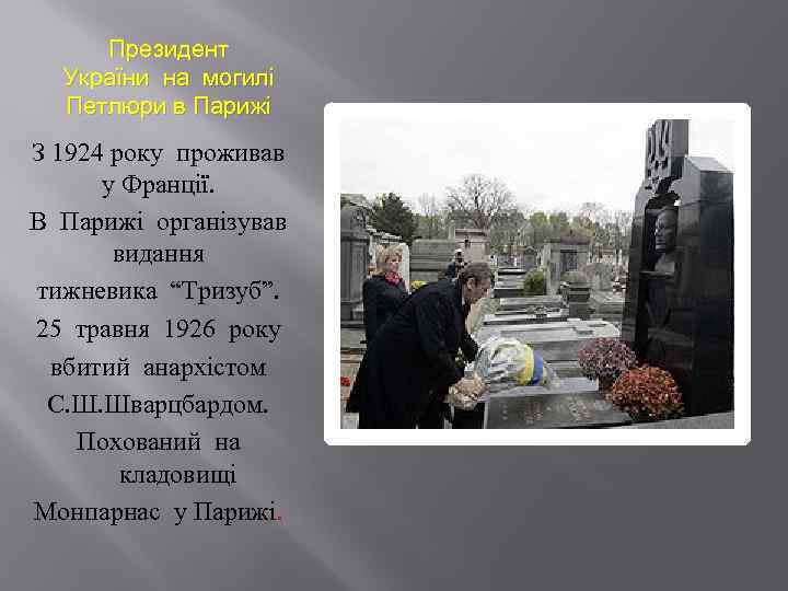 Президент України на могилі Петлюри в Парижі З 1924 року проживав у Франції. В