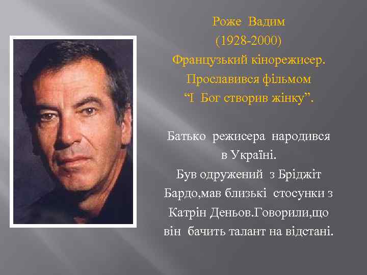 Роже Вадим (1928 -2000) Французький кінорежисер. Прославився фільмом “І Бог створив жінку”. Батько режисера