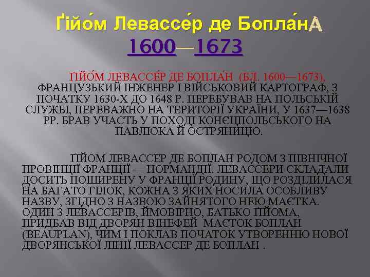  Ґійо м Левассе р де Бопла н 1600— 1673 ҐІЙО М ЛЕВАССЕ Р
