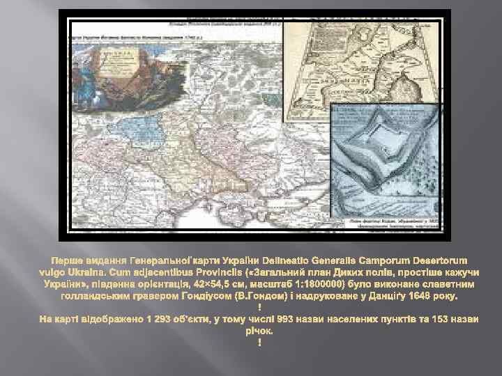Перше видання Генеральної карти України Delineatio Generalis Camporum Desertorum vulgo Ukraina. Cum adjacentibus Provinciis