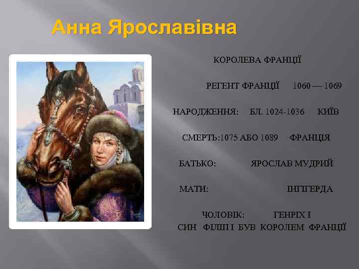 Анна Ярославівна КОРОЛЕВА ФРАНЦІЇ РЕГЕНТ ФРАНЦІЇ 1060 — 1069 НАРОДЖЕННЯ: БЛ. 1024 -1036 КИЇВ