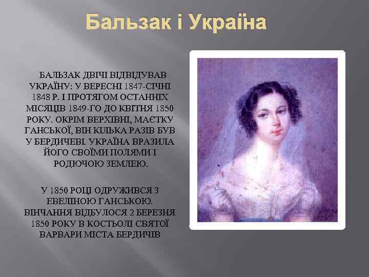 Бальзак і Україна БАЛЬЗАК ДВІЧІ ВІДВІДУВАВ УКРАЇНУ: У ВЕРЕСНІ 1847 -СІЧНІ 1848 Р. І