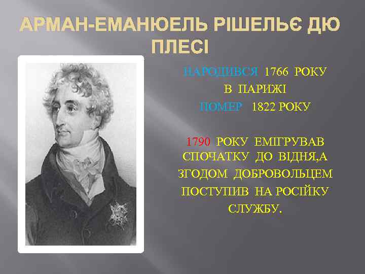 АРМАН-ЕМАНЮЕЛЬ РІШЕЛЬЄ ДЮ ПЛЕСІ НАРОДИВСЯ 1766 РОКУ В ПАРИЖІ ПОМЕР 1822 РОКУ 1790 РОКУ