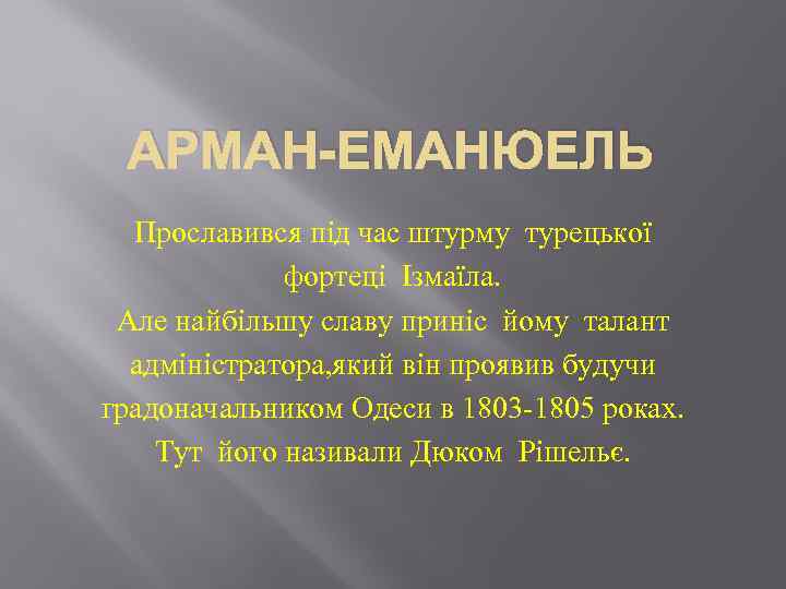 АРМАН-ЕМАНЮЕЛЬ Прославився під час штурму турецької фортеці Ізмаїла. Але найбільшу славу приніс йому талант