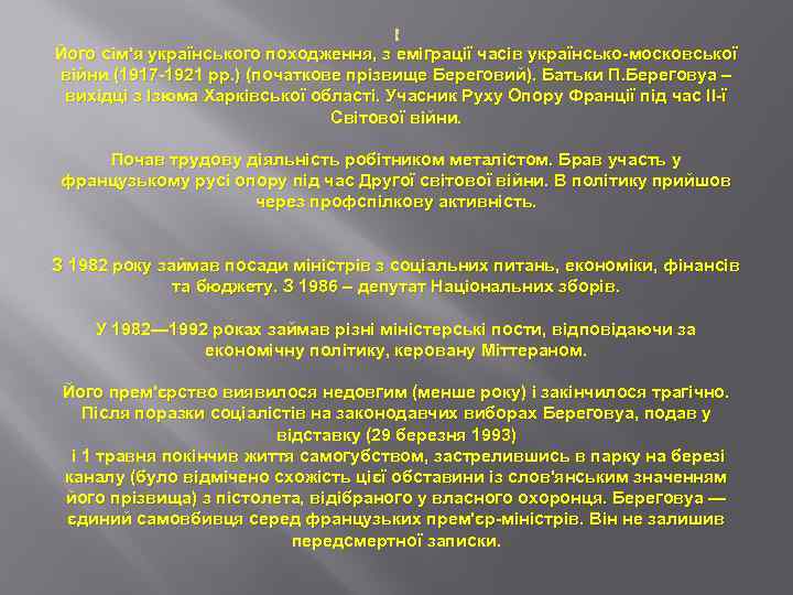 Його сім'я українського походження, з еміграції часів українсько-московської війни (1917 -1921 рр. )