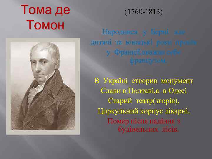 Тома де Томон (1760 -1813) Народився у Берні але дитячі та юнацькі роки провів