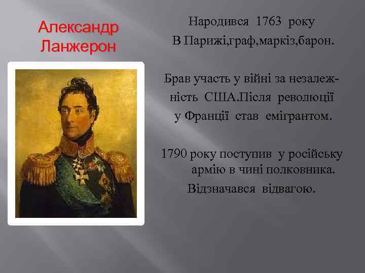 Александр Ланжерон Народився 1763 року В Парижі, граф, маркіз, барон. Брав участь у війні