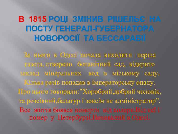 В 1815 РОЦІ ЗМІНИВ РІШЕЛЬЄ НА ПОСТУ ГЕНЕРАЛ-ГУБЕРНАТОРА НОВОРОСІЇ ТА БЕССАРАБІЇ За нього в