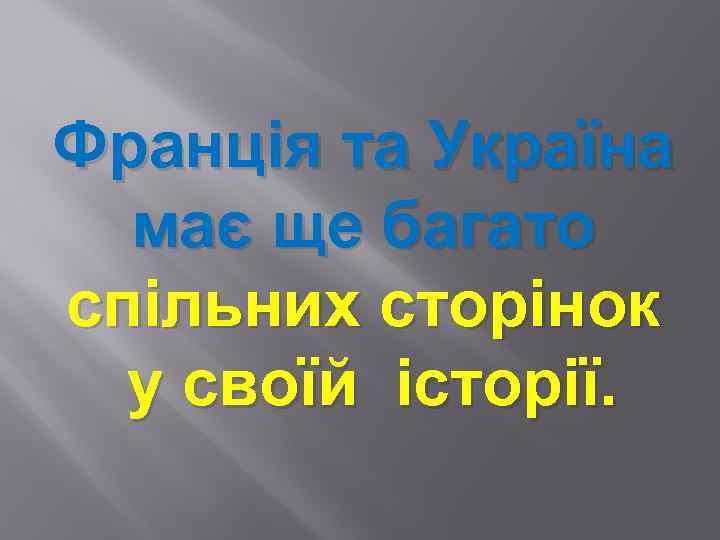 Франція та Україна має ще багато спільних сторінок у своїй історії. 