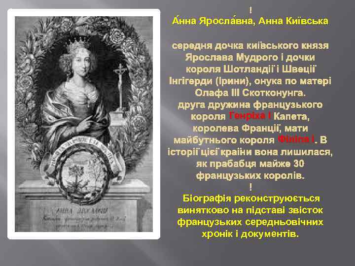  А нна Яросла вна, Анна Київська середня дочка київського князя Ярослава Мудрого і