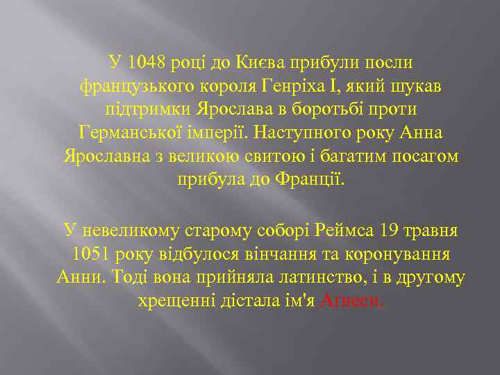 У 1048 році до Києва прибули посли французького короля Генріха I, який шукав підтримки