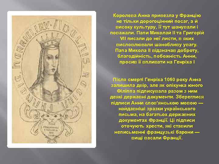 Королева Анна привезла у Францію не тільки дорогоцінний посаг, а й високу культуру, її