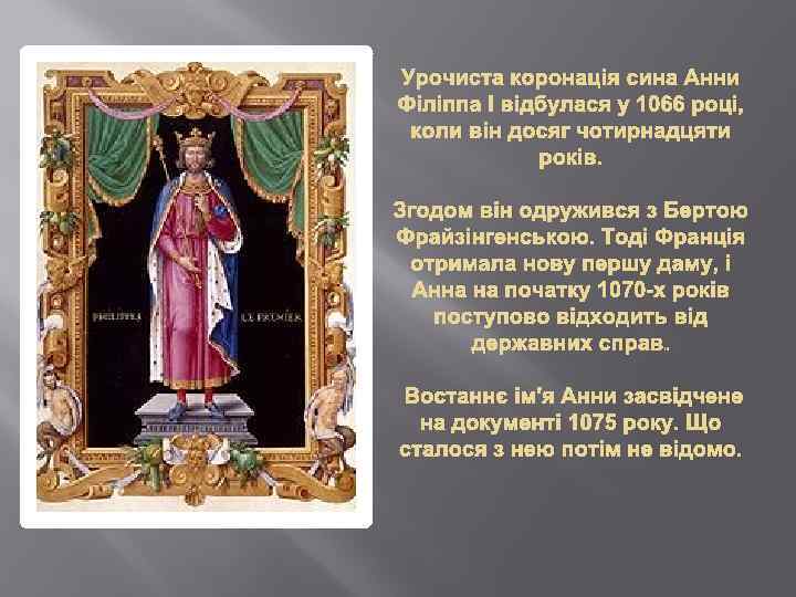 Урочиста коронація сина Анни Філіппа I відбулася у 1066 році, коли він досяг чотирнадцяти