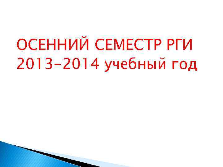 ОСЕННИЙ СЕМЕСТР РГИ 2013 -2014 учебный год 