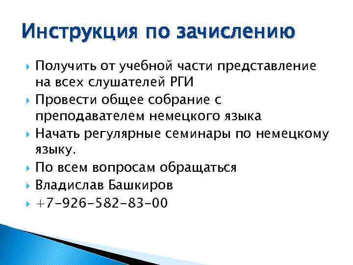 Инструкция по зачислению Получить от учебной части представление на всех слушателей РГИ Провести общее