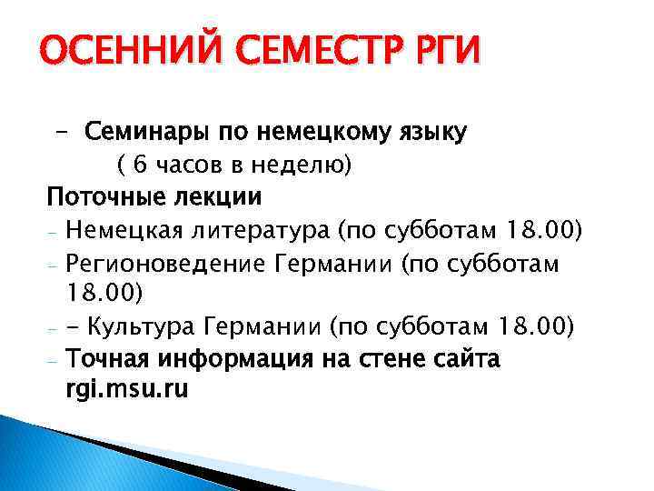 ОСЕННИЙ СЕМЕСТР РГИ - Семинары по немецкому языку ( 6 часов в неделю) Поточные