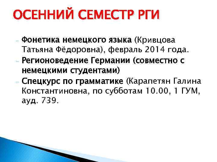 ОСЕННИЙ СЕМЕСТР РГИ - Фонетика немецкого языка (Кривцова Татьяна Фёдоровна), февраль 2014 года. Регионоведение