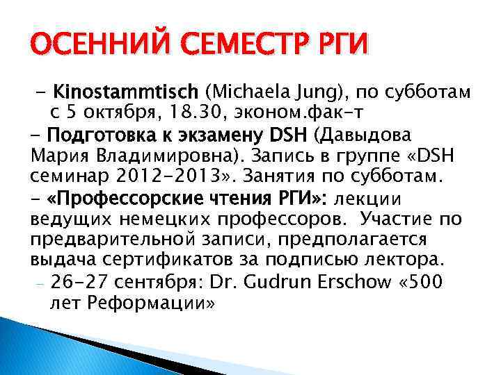 ОСЕННИЙ СЕМЕСТР РГИ - Kinostammtisch (Michaela Jung), по субботам с 5 октября, 18. 30,