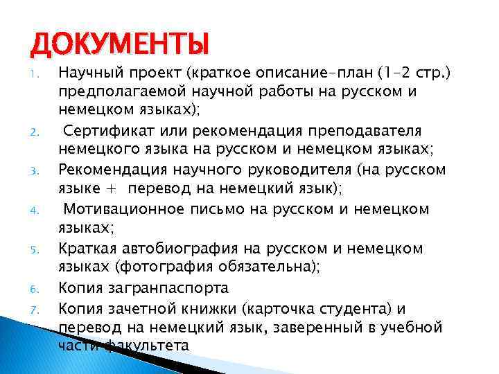 ДОКУМЕНТЫ 1. 2. 3. 4. 5. 6. 7. Научный проект (краткое описание-план (1 -2