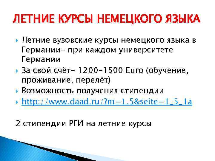 ЛЕТНИЕ КУРСЫ НЕМЕЦКОГО ЯЗЫКА Летние вузовские курсы немецкого языка в Германии- при каждом университете