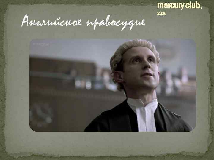 mercury club, Английское правосудие 2016 