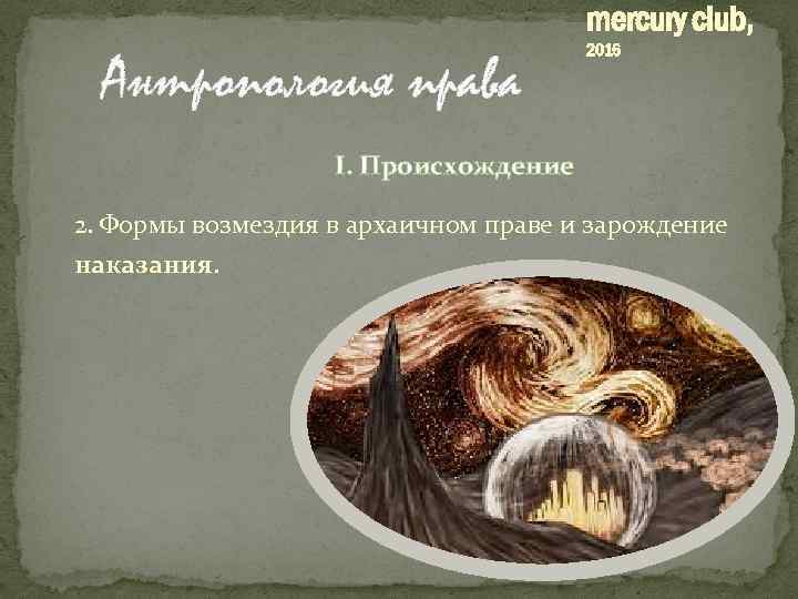 mercury club, Антропология права 2016 I. Происхождение 2. Формы возмездия в архаичном праве и