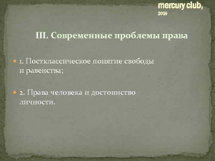 mercury club, 2016 III. Современные проблемы права 1. Постклассическое понятие свободы и равенства; 2.