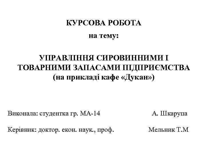 КУРСОВА РОБОТА на тему: УПРАВЛІННЯ СИРОВИННИМИ І ТОВАРНИМИ ЗАПАСАМИ ПІДПРИЄМСТВА (на прикладі кафе «Дукан»