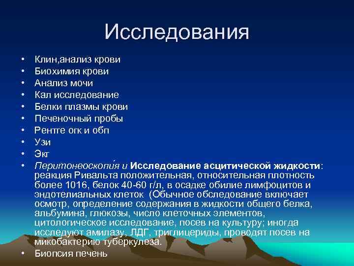 Исследования • • • Клин, анализ крови Биохимия крови Анализ мочи Кал исследование Белки
