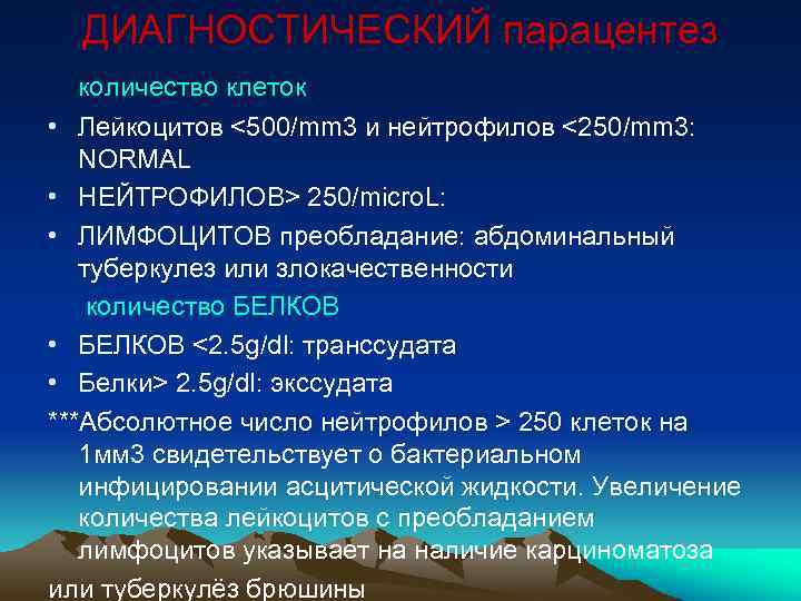 ДИАГНОСТИЧЕСКИЙ парацентез количество клеток • Лейкоцитов <500/mm 3 и нейтрофилов <250/mm 3: NORMAL •