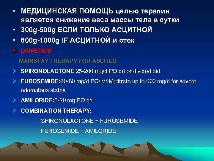  • МЕДИЦИНСКАЯ ПОМОЩЬ целью терапии является снижение веса массы тела в сутки •