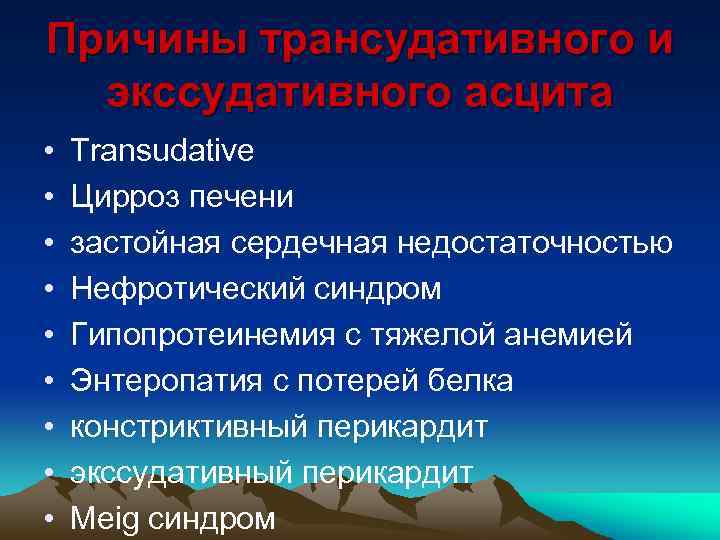 Причины трансудативного и экссудативного асцита • • • Transudative Цирроз печени застойная сердечная недостаточностью
