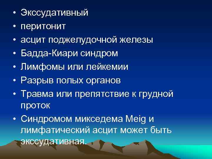  • • Экссудативный перитонит асцит поджелудочной железы Бадда-Киари синдром Лимфомы или лейкемии Разрыв
