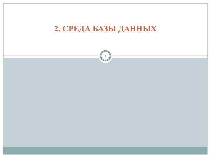 2. СРЕДА БАЗЫ ДАННЫХ 1 
