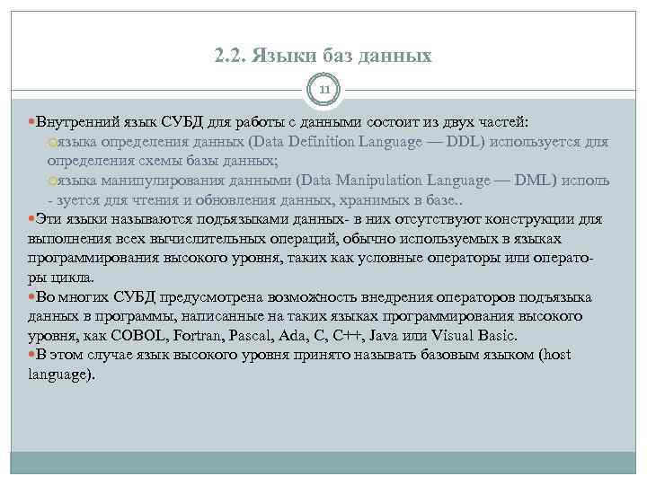2. 2. Языки баз данных 11 Внутренний язык СУБД для работы с данными состоит