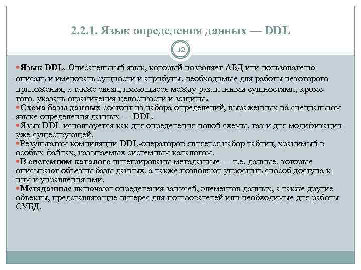 2. 2. 1. Язык определения данных — DDL 12 Язык DDL. Описательный язык, который